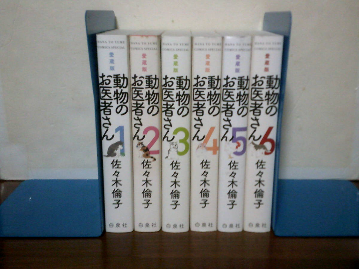 送料安 全6巻 愛蔵版 動物のお医者さん 佐々木倫子 - 全巻セット 美品 