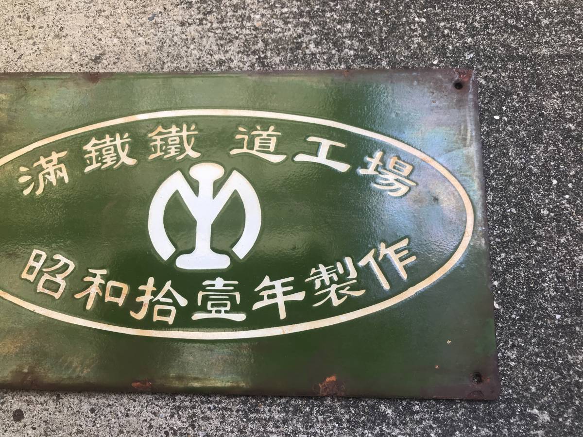 高品質，豊富な 満鉄マーク 満鐵鐵道工場 昭和拾壱年製作