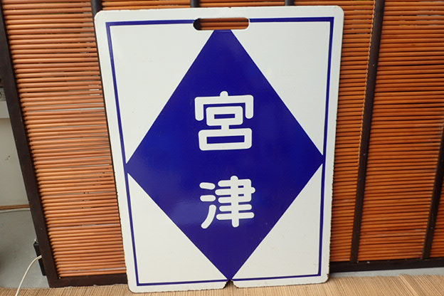 鉄道看板 行先板 当時物 行先板 - サボ Yahoo!オークション レトロ 行き先表示板 鉄道部品