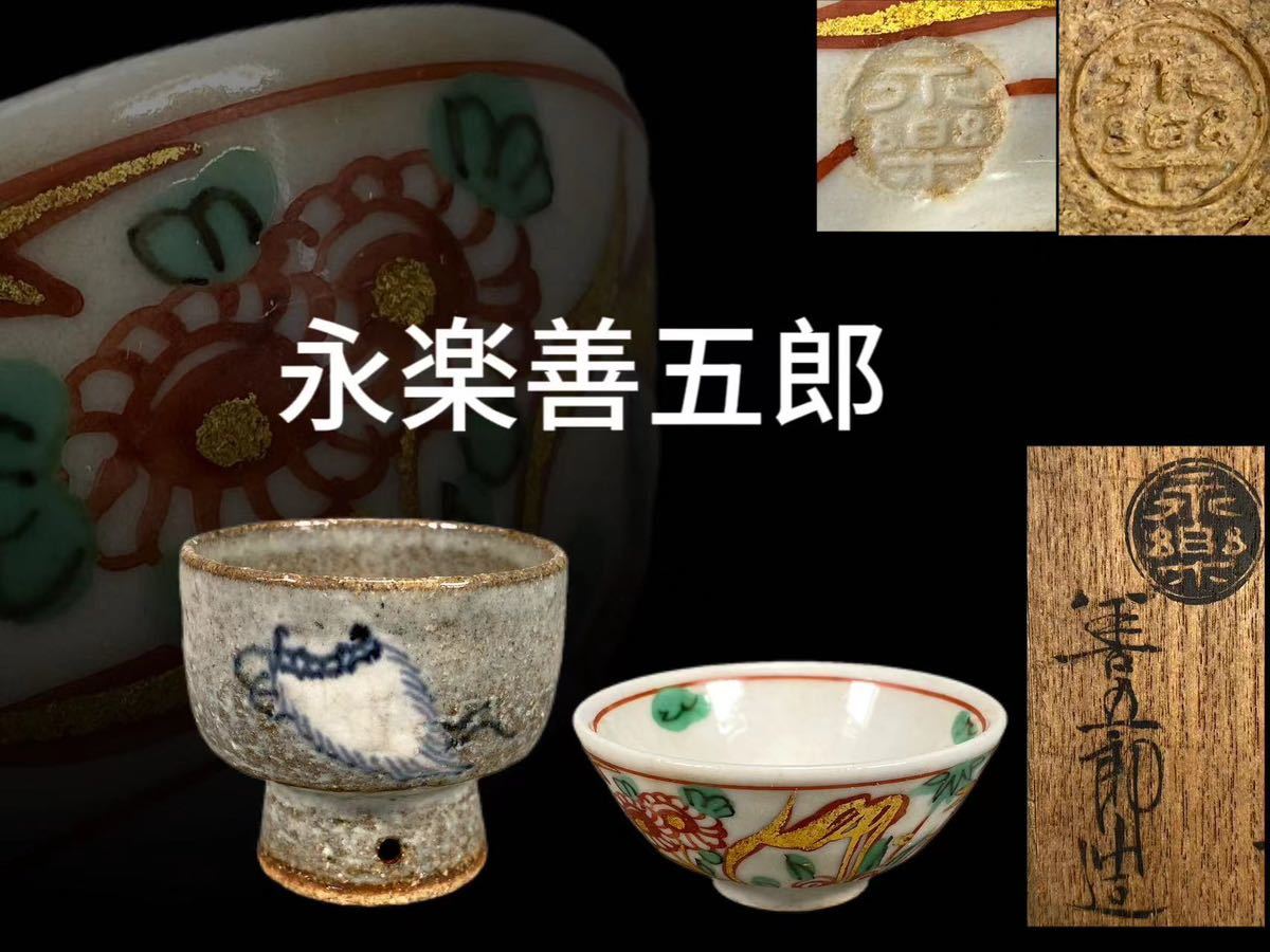 N0733Z5 永楽善五郎作 酒盃 2点 金彩赤絵花紋樣 酒器 酒道具