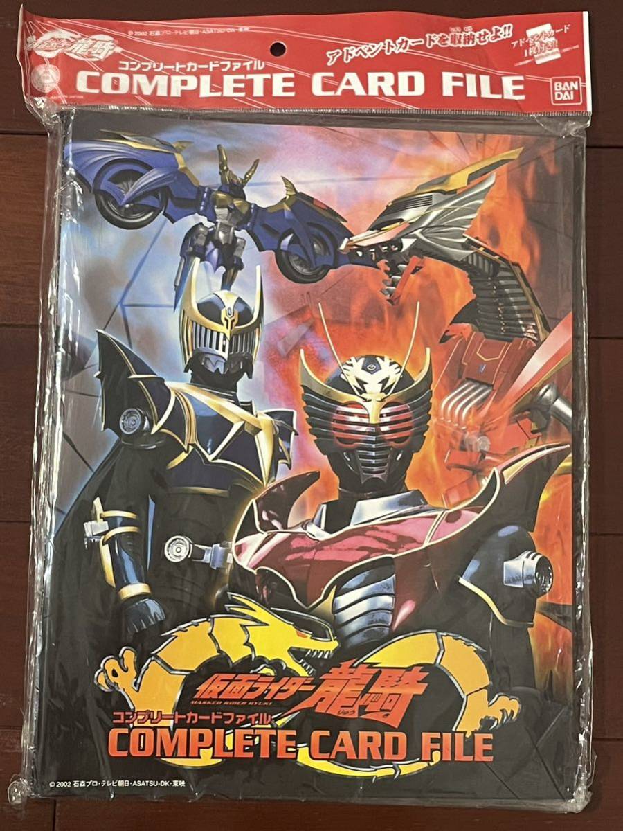 未開封 仮面ライダー龍騎 カードダス100 From TV Edition コンプリートカードファイル アドベントカード バインダー