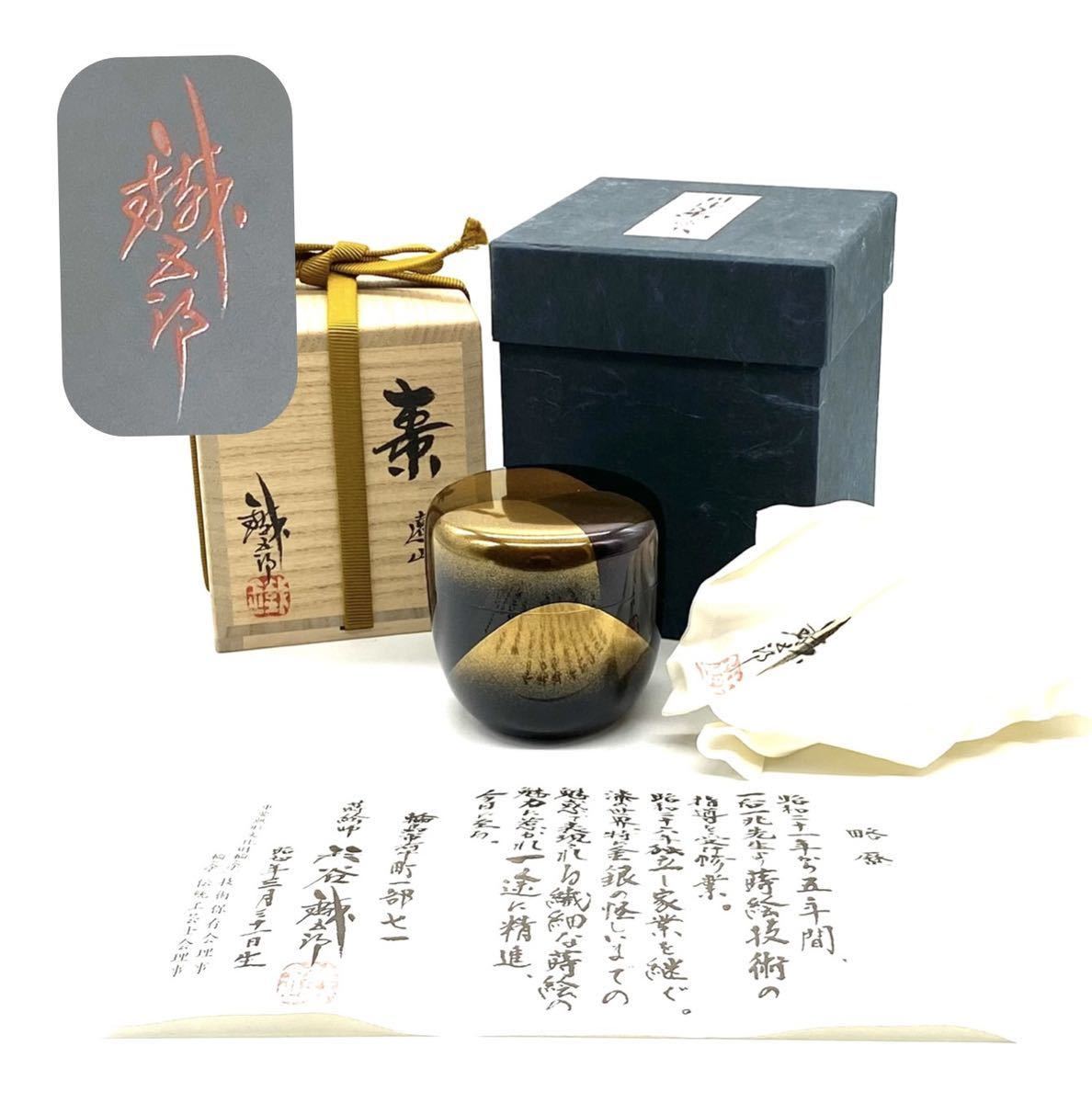 棗 鈴谷鐡五郎 | 遠山 いとう鳳凰堂古美術店 鈴谷鐵五郎 - 緑