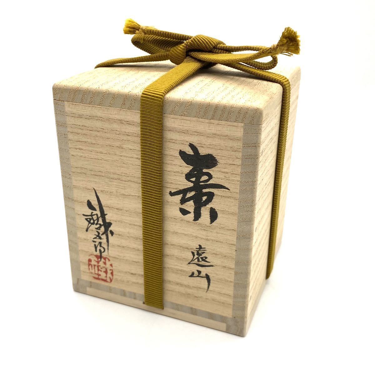 棗 鈴谷鐡五郎 | 遠山 いとう鳳凰堂古美術店 鈴谷鐵五郎 - 緑