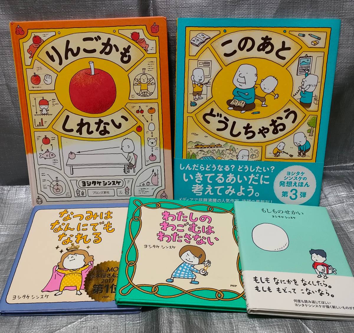 ○ヨシタケシンスケ　絵本５冊セット（※１冊訳あり）「このあとどうしちゃおう」「もしものせかい」「なつみはなんにでもなれる」_1