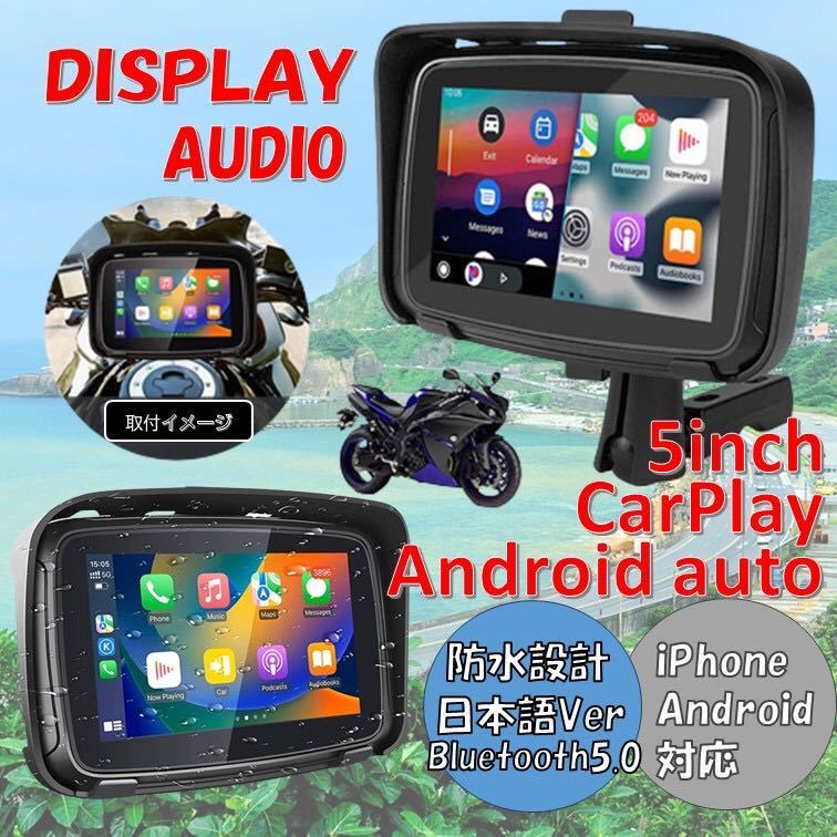 バイク用ナビ 5インチ CarPlay AndroidAuto カープレイ アンドロイド