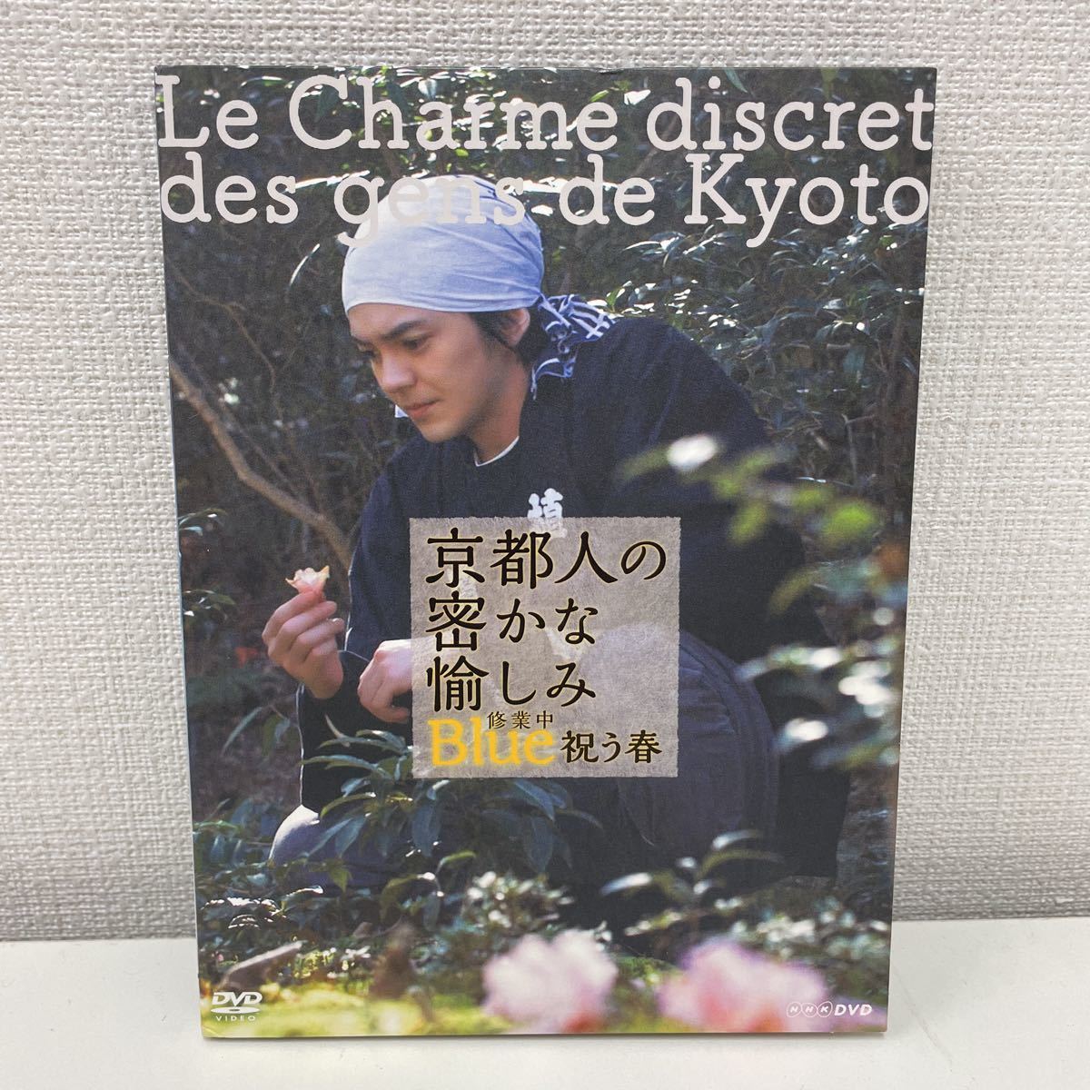 【送料無料】 NHK DVD 京都人の密かな愉しみ Blue 修行中 祝う春 ポストカード付き 林遣都 相楽樹 趣里 他