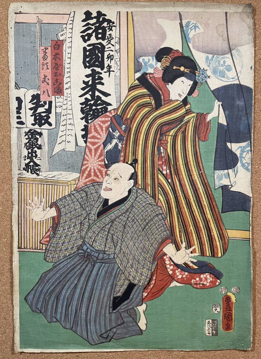 豊国 歌川国貞 浮世絵 木版画 錦絵 役者絵 大判 三枚続 真作 歌川