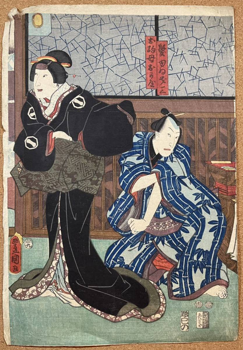 豊国 歌川国貞 浮世絵 木版画 錦絵 役者絵 大判 三枚続 真作 歌川