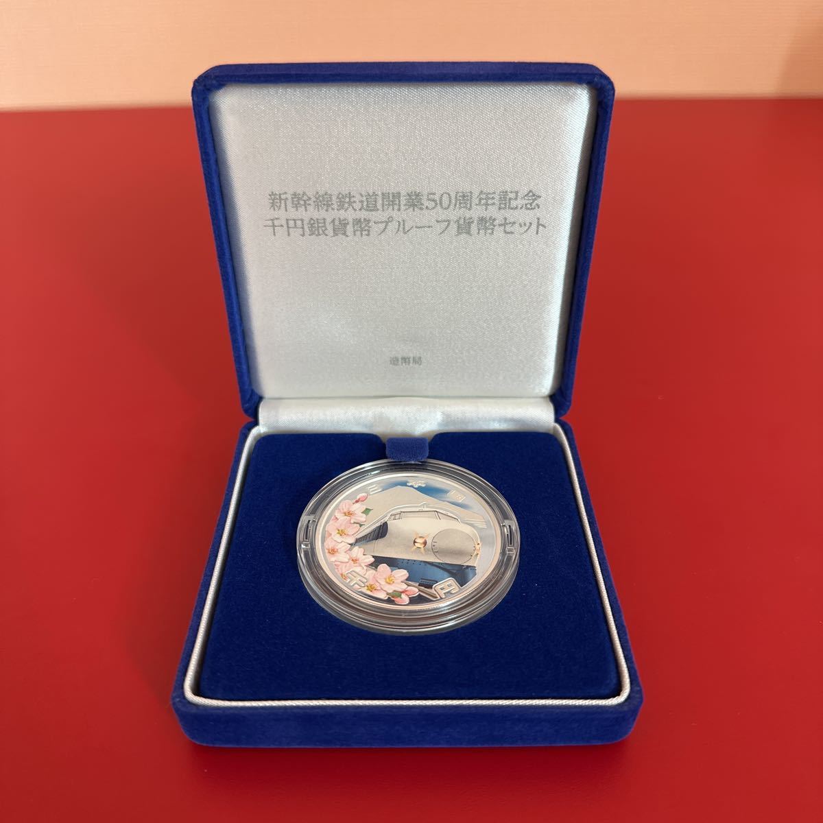 新幹線鉄道開業50周年記念 1000円銀貨 プルーフ貨幣セット