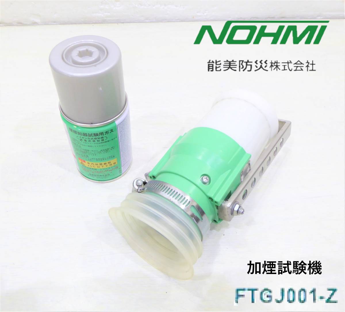 即日発送!!能美防災 FTGJ001-Z 組品 煙感知器用ガス試験器/ガスボンベ付