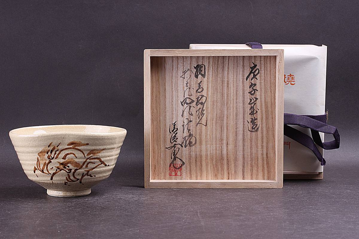 Ｗ６４５　蓋置　『相馬駒焼』『十五世　田代清治右衛門(法槁)作』　共箱　茶道具 W645 蓋置 『相馬駒焼』『十五世 田代清治右衛門(法槁)作』 共箱