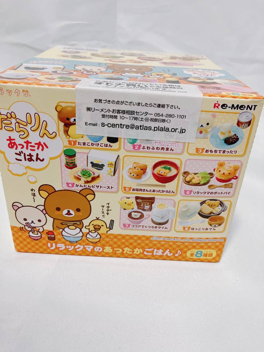リーメント リラックマ だらりん あったかごはん【レア】【新品未開封 