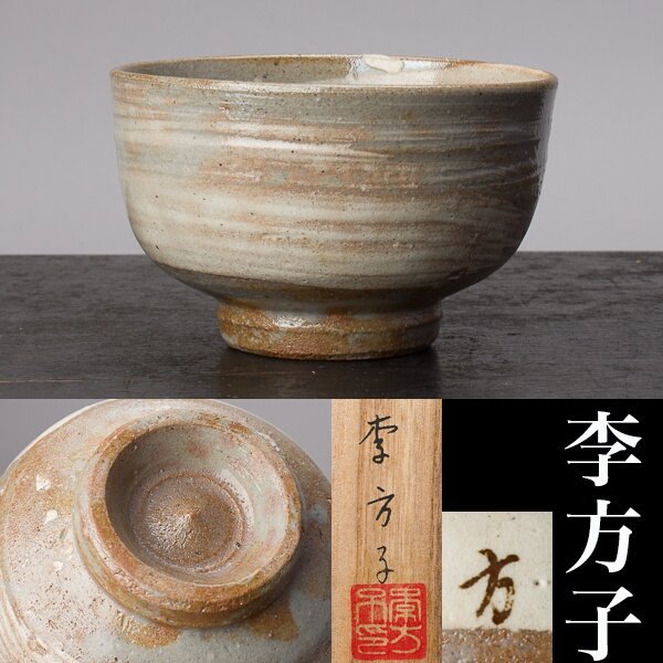千e533】李方子 高麗焼 茶碗 共箱 楽善齋 刷毛目 茶碗 高麗焼