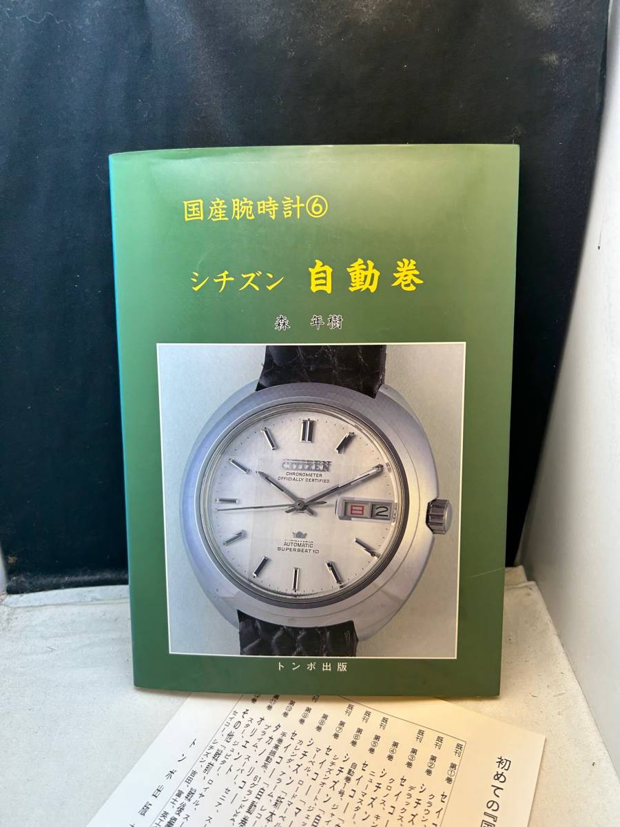国産腕時計 ６　シチズン 自動巻　トンボ出版 ジェット、セブンスター V2 レオパール チャレンジ