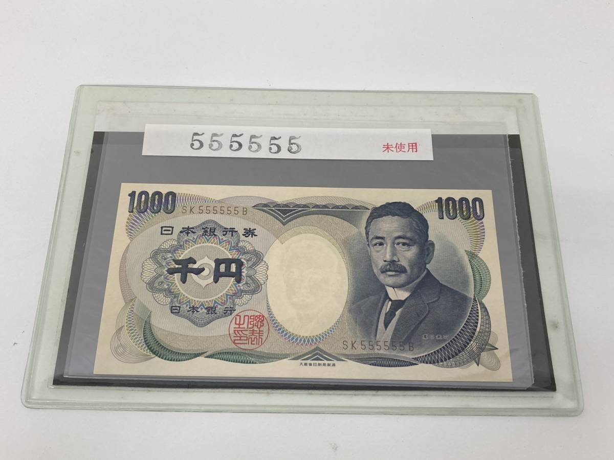 希少】 未使用 夏目漱石 千円 ゾロ目 1，000円 SK555555B 夏目漱石 ゾロ