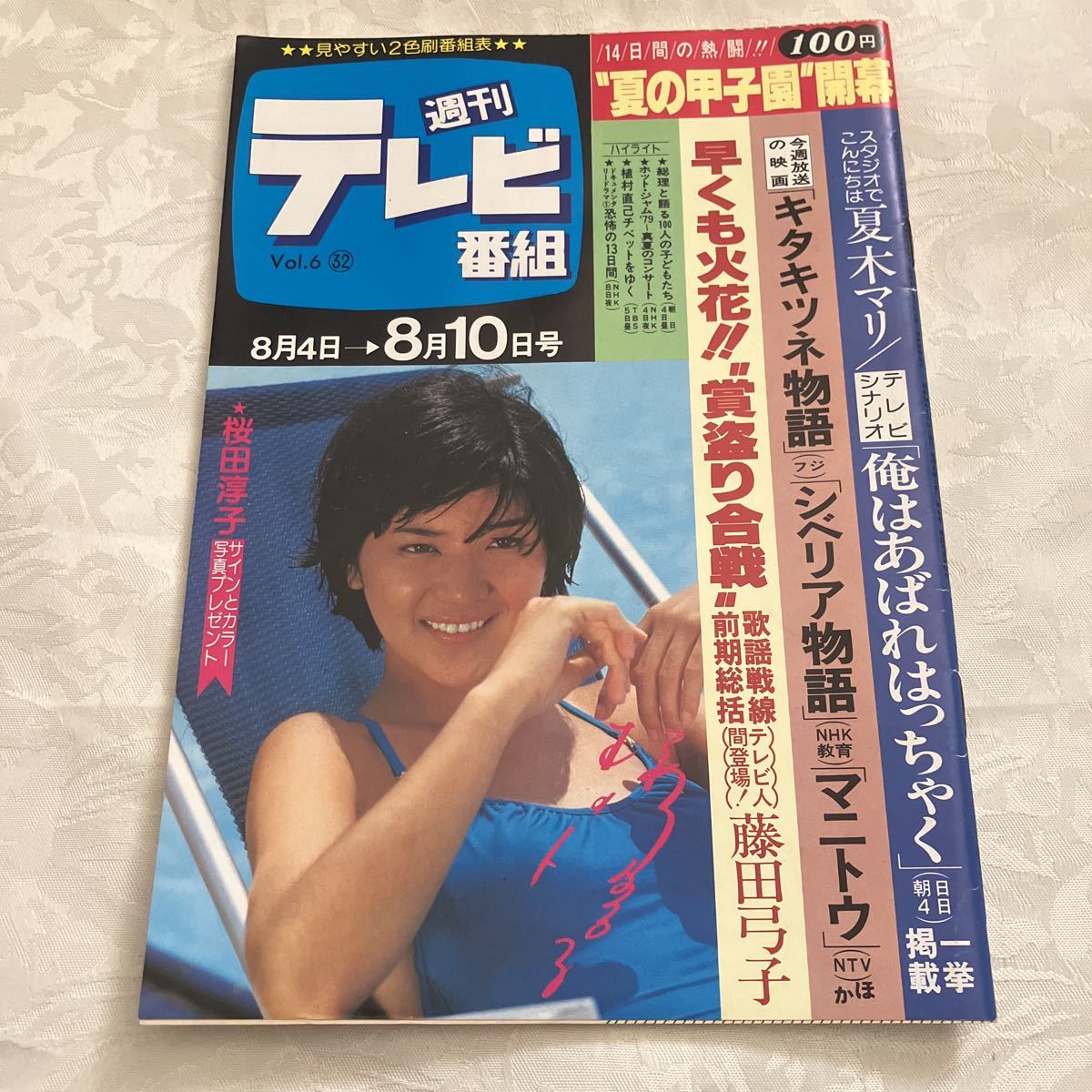 週刊テレビ番組桜田淳子藤田弓子水戸黄門小柳ルミ子夏木マリ吉田友紀東野英心久里千春島田歌穂佐久間宏則(アイドル、芸能人)｜売買されたオークション情報、Yahoo!オークション(旧ヤフオク!)  の商品情報をアーカイブ公開 - オークファン（aucfan.com）