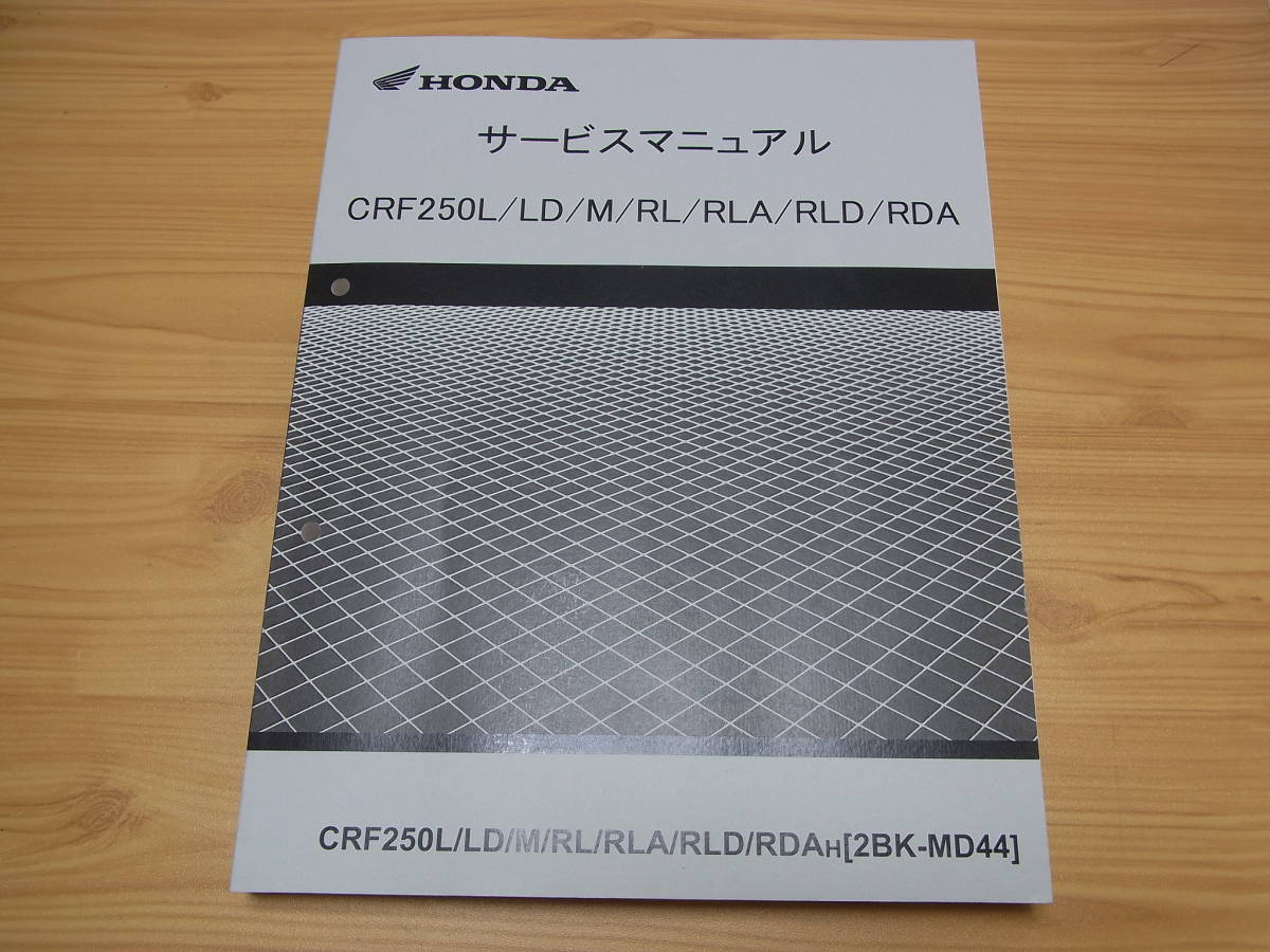 限定セール，お得 HONDA サービスマニュアル CRF250L/LD/M/RL/RLA/RLD/RDA 2BK-MD44 2016年 ホンダ 送料一律370円(その他)｜売買されたオークション情報、yahooの商品情報をアーカイブ公開 - オークファン その他