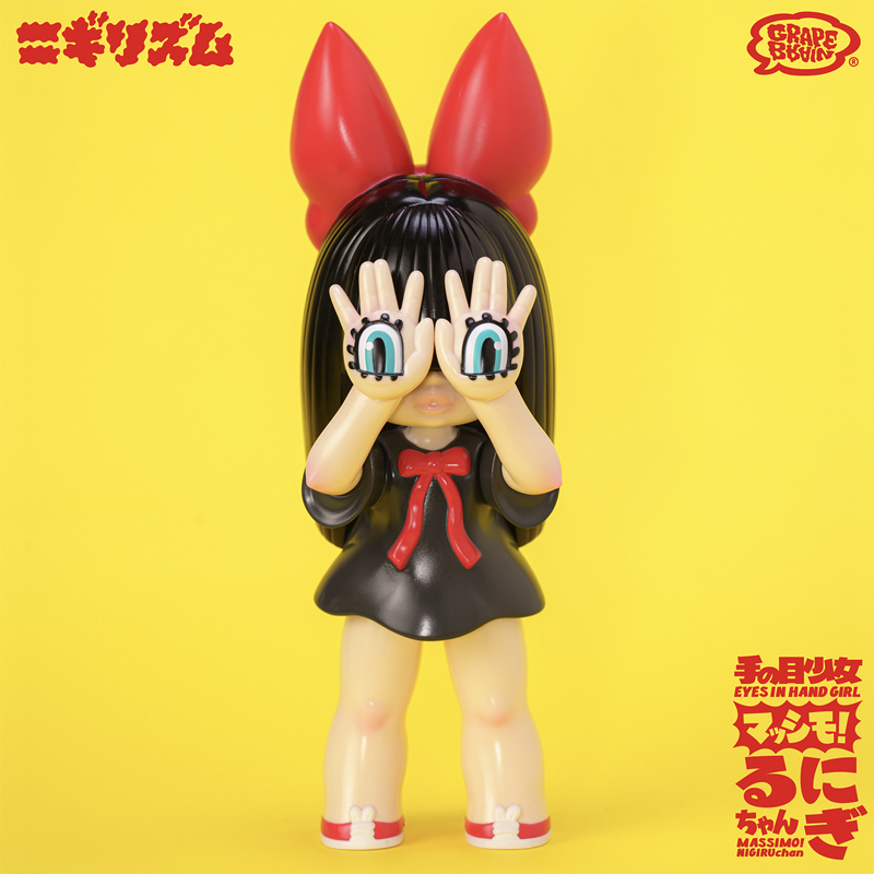GRAPE 手の目少女 BRAIN にぎるちゃん マッシモ あいいろ ソフビ