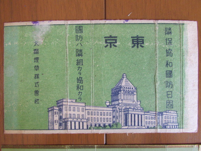 戦前 タバコパッケージ 6種 八絋 紀元二千六百年記念 台湾専売局 東京