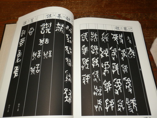 アート、エンターテインメント 金文字典 拓影展大 小林 石寿 木耳社