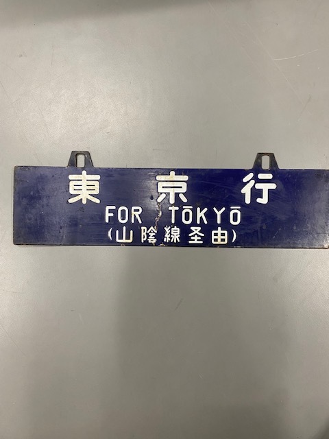 ☆国鉄 鉄道関係 行先看板 ホーロー看板 東京行き 浜田行 山陰線♪♪