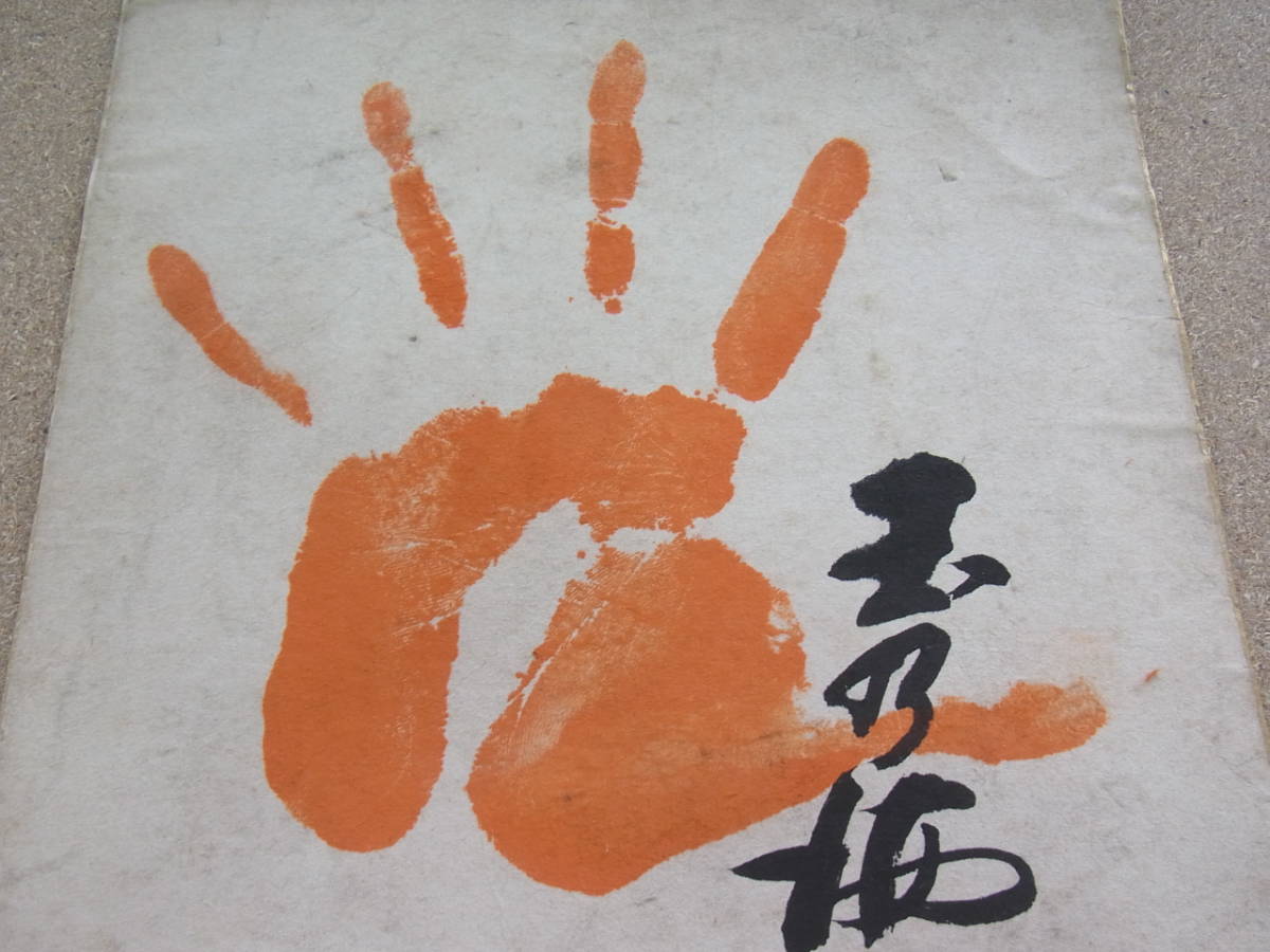古い直筆サイン色紙 玉乃海太三郎 戦前戦後の大相撲力士/最高位関脇 