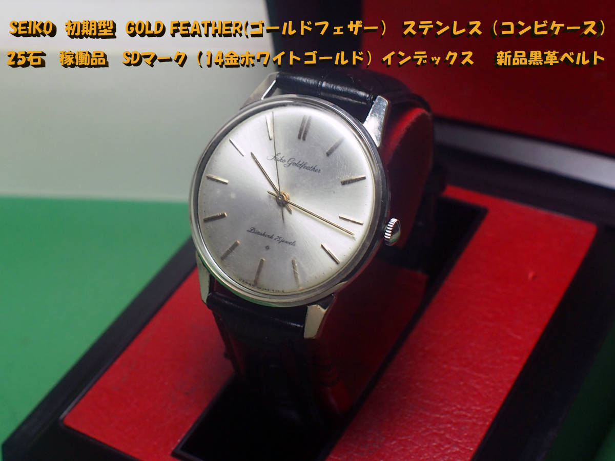 SEIKO 初期型 ゴールドフェザー ステンレスケース 25石 稼働品 SD 