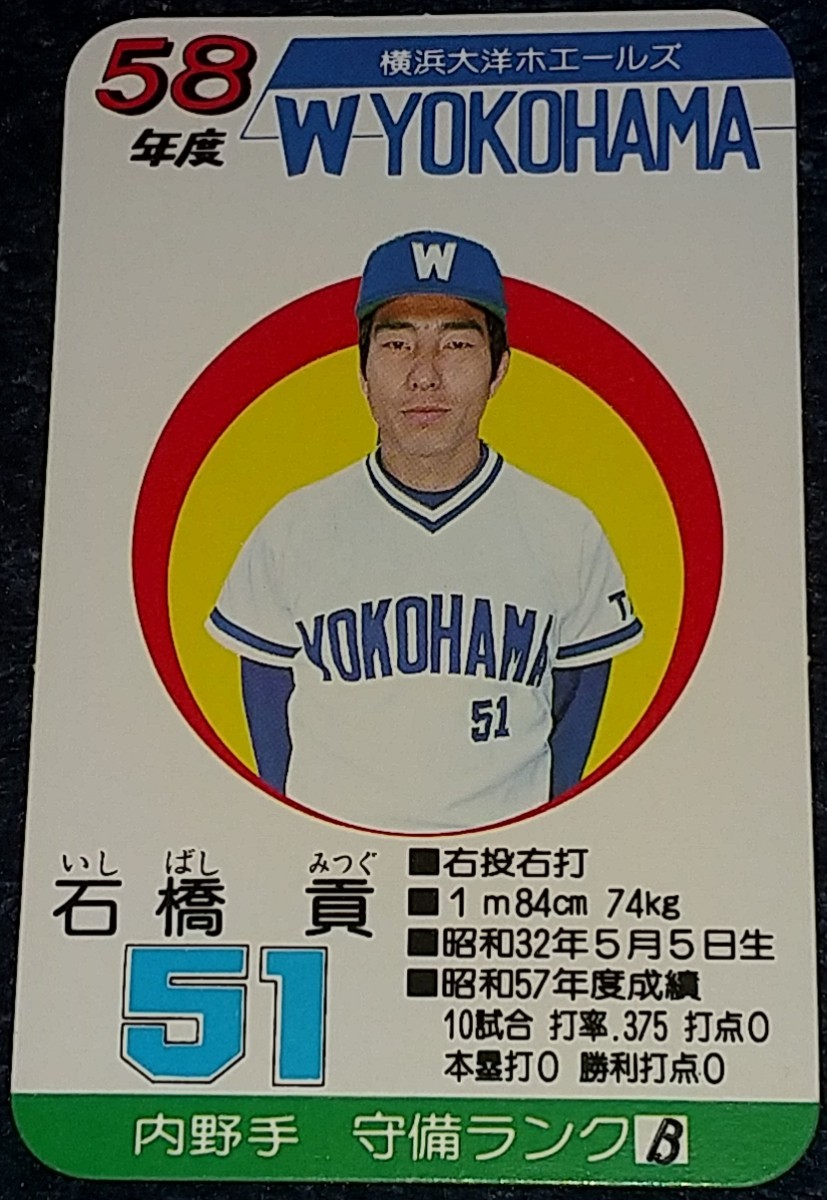 タカラプロ野球カードゲーム昭和58年度横浜大洋ホエールズ 石橋貢の 