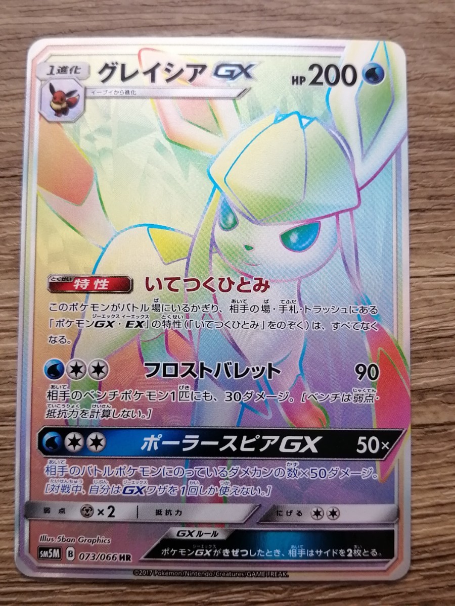 【美品】ポケモンカードゲーム グレイシアGX　sm5M (073/066) HR