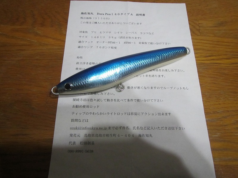 【未使用レア】海佐知丸　ダラペン１４０タイプＡ