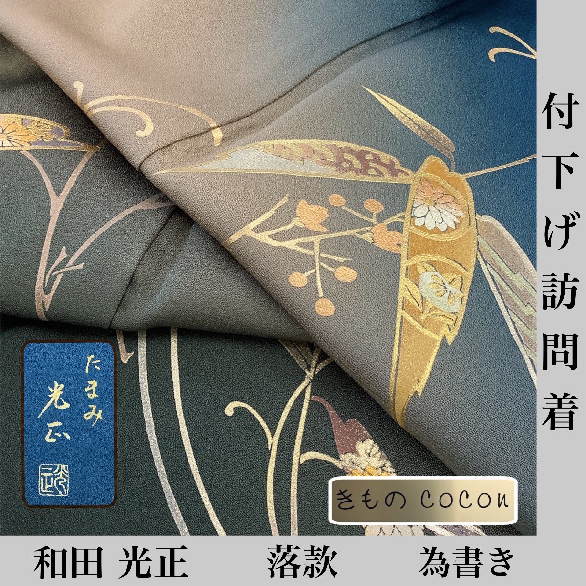 着物cocon☆付下げ訪問着 袷 和田光正 作家物 落款 為書き 身丈165.5 