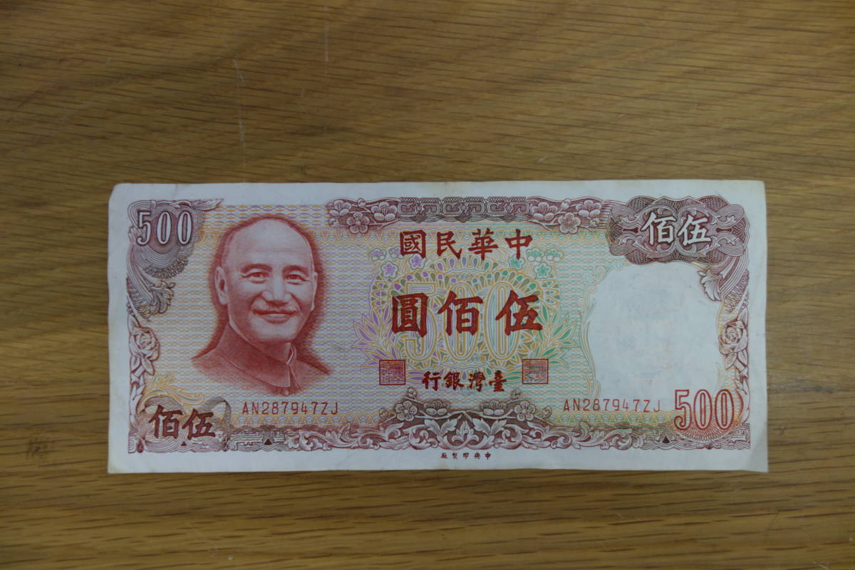 台湾 中華民国 紙幣 12枚セット 中国 紙幣 旧紙幣 13枚 まとめ売り 壹湾銀行 壹仟圓 伍佰圓