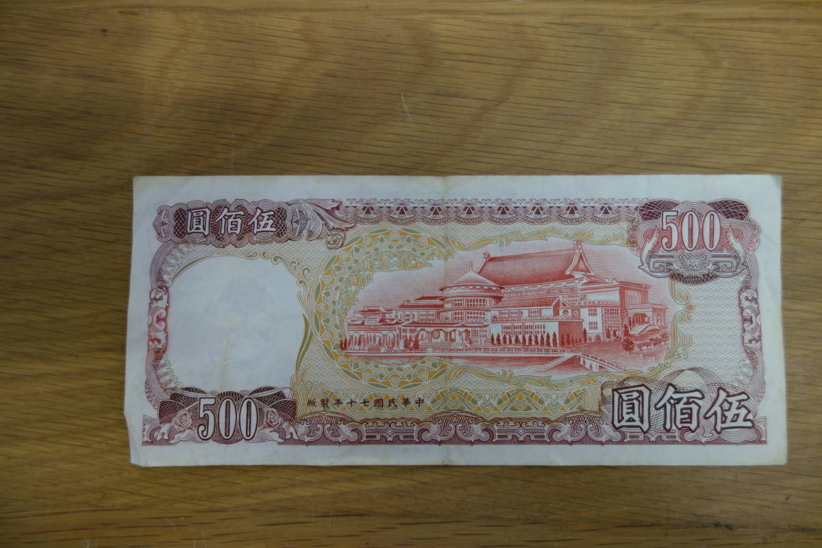 中国 紙幣 旧紙幣 13枚 まとめ売り 壹湾銀行 壹仟圓 伍佰圓