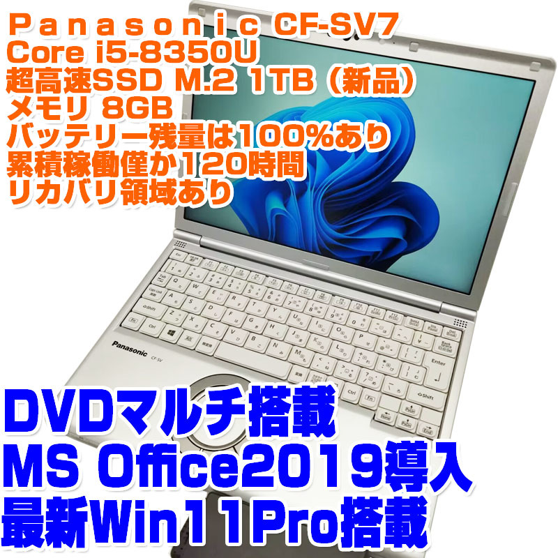 Panasonic レッツノート CF-SV7 i5第8世代 8350U SSD1TB 8GB 12.1型 Win11Pro リカバリあり DVD ノートPC ノートパソコン パナソニック