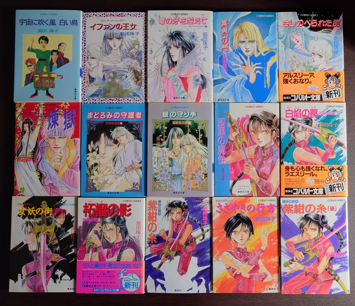 前田珠子64冊セット_1