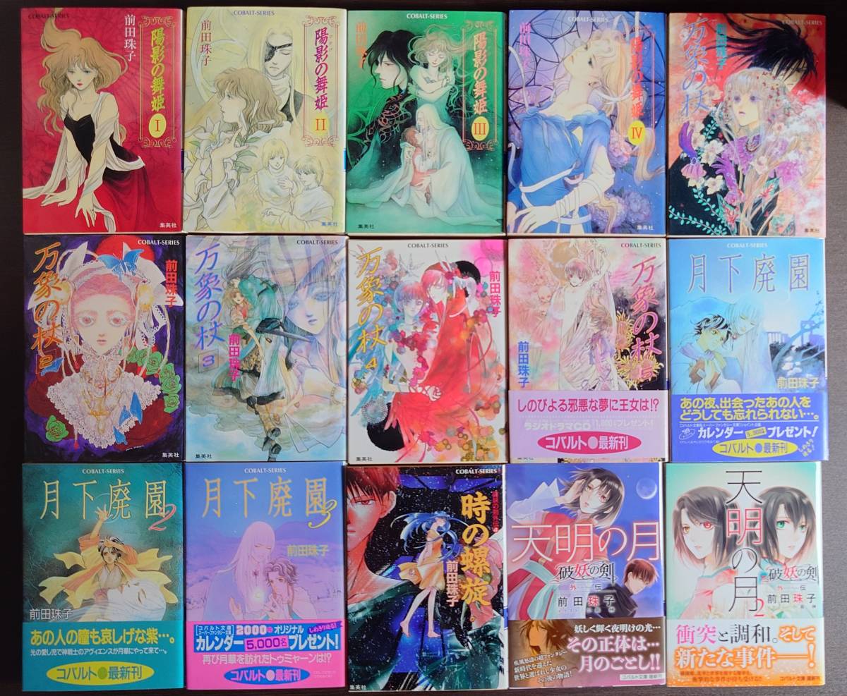 前田珠子64冊セット_3