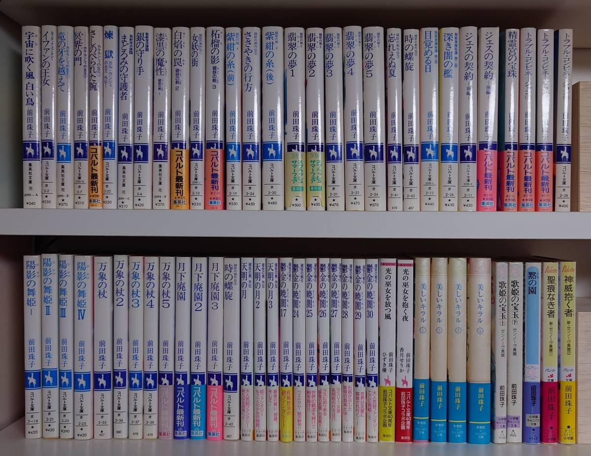 前田珠子64冊セット_6