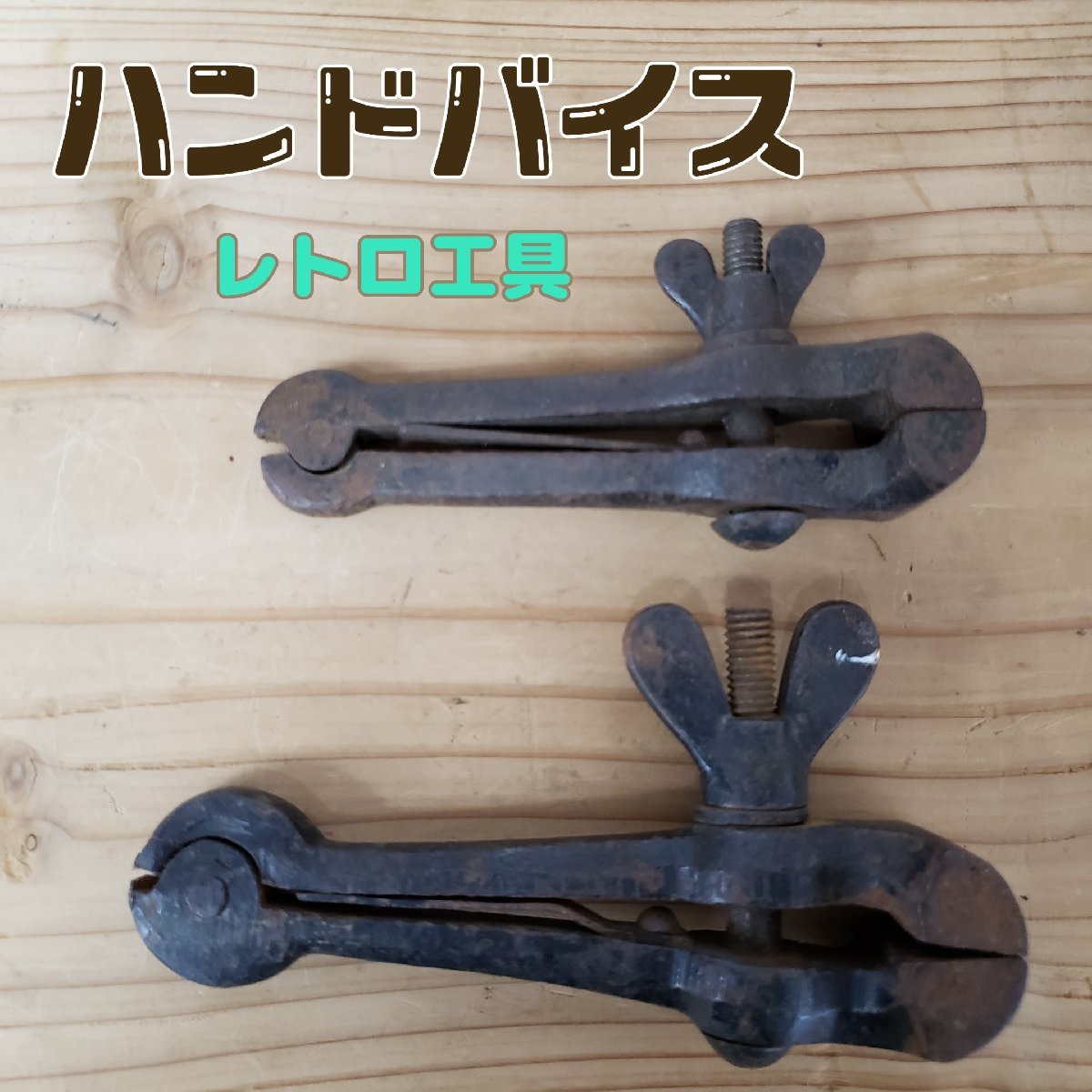レトロ工具 ハンドバイス 万力 古い工具 2個セット 手万力 古道具 小道具 DIY ビンテージ バイス クランプ 【60i3233】