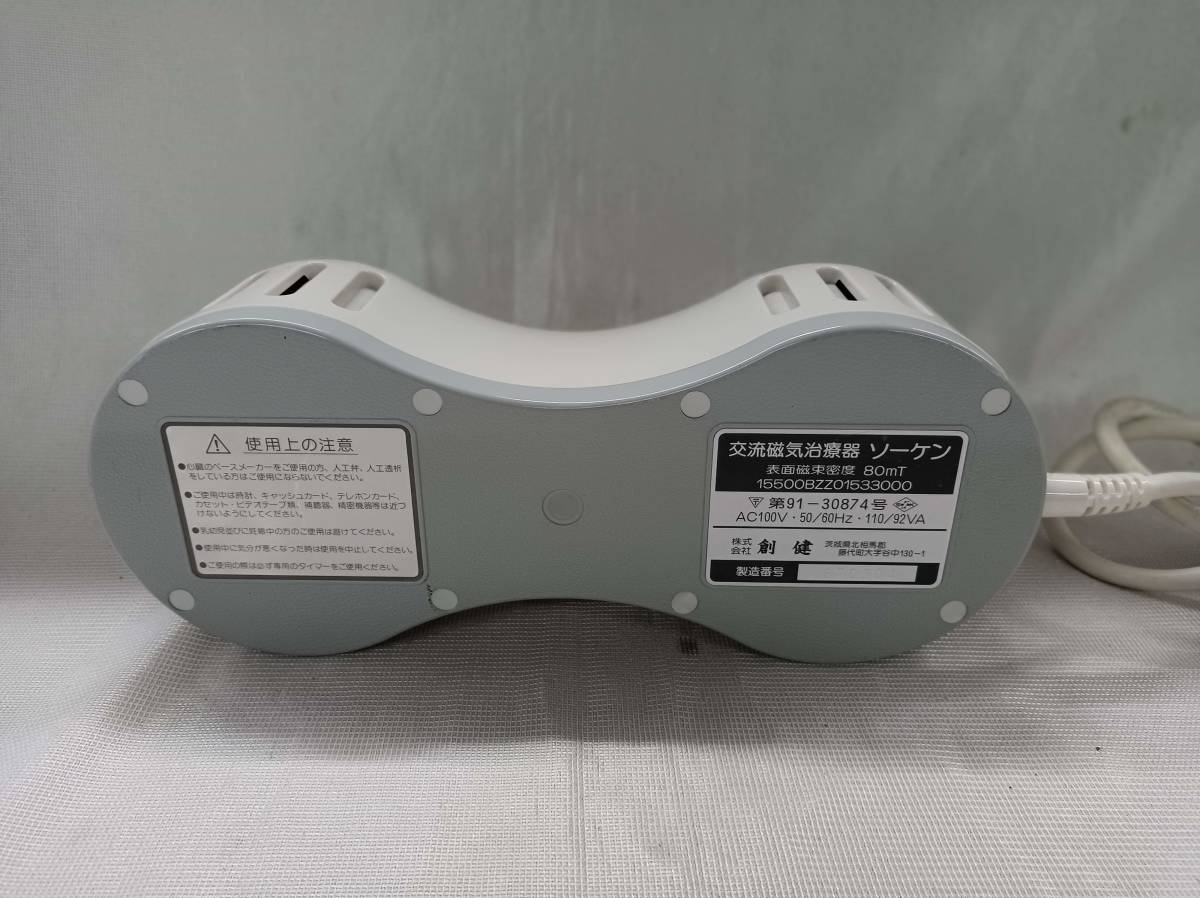 QAZ12104☆創健 交流磁気治療器 ソーケン 第91-30874号 表面磁束密度