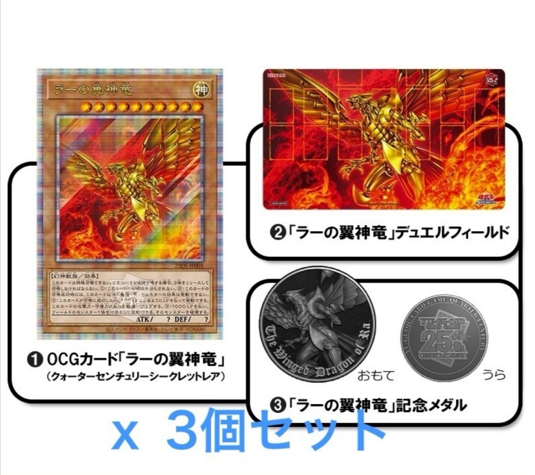 遊戯王 限定 QUARTER CENTURY デュエルセット (ラーの翼神竜) ☆送料
