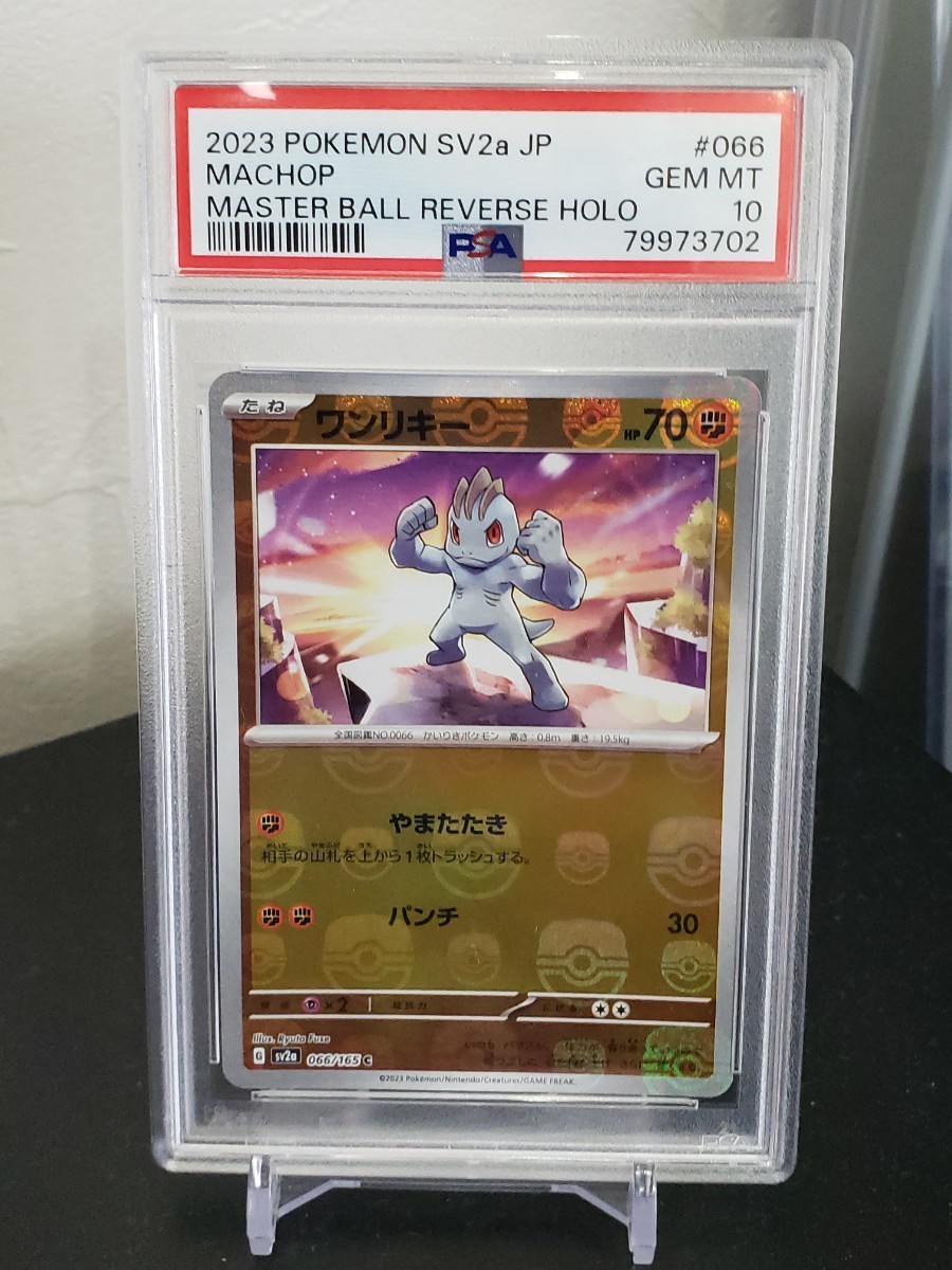 PSA10】ポケモンカード 151 ワンリキー マスターボールミラー ポケカ
