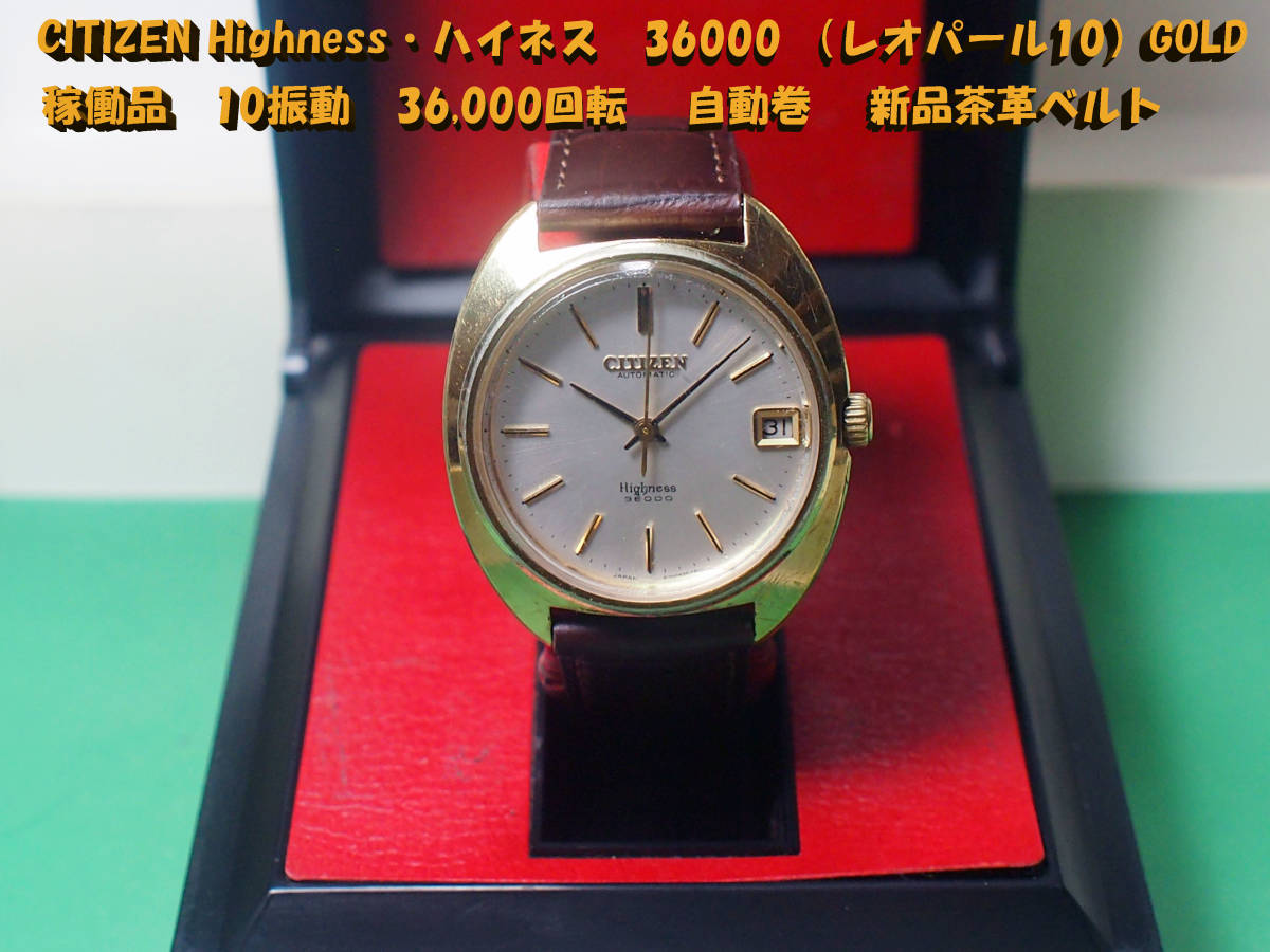 CITIZEN Highness・ハイネス 36000 （レオパール10）GOLD 稼働品 10