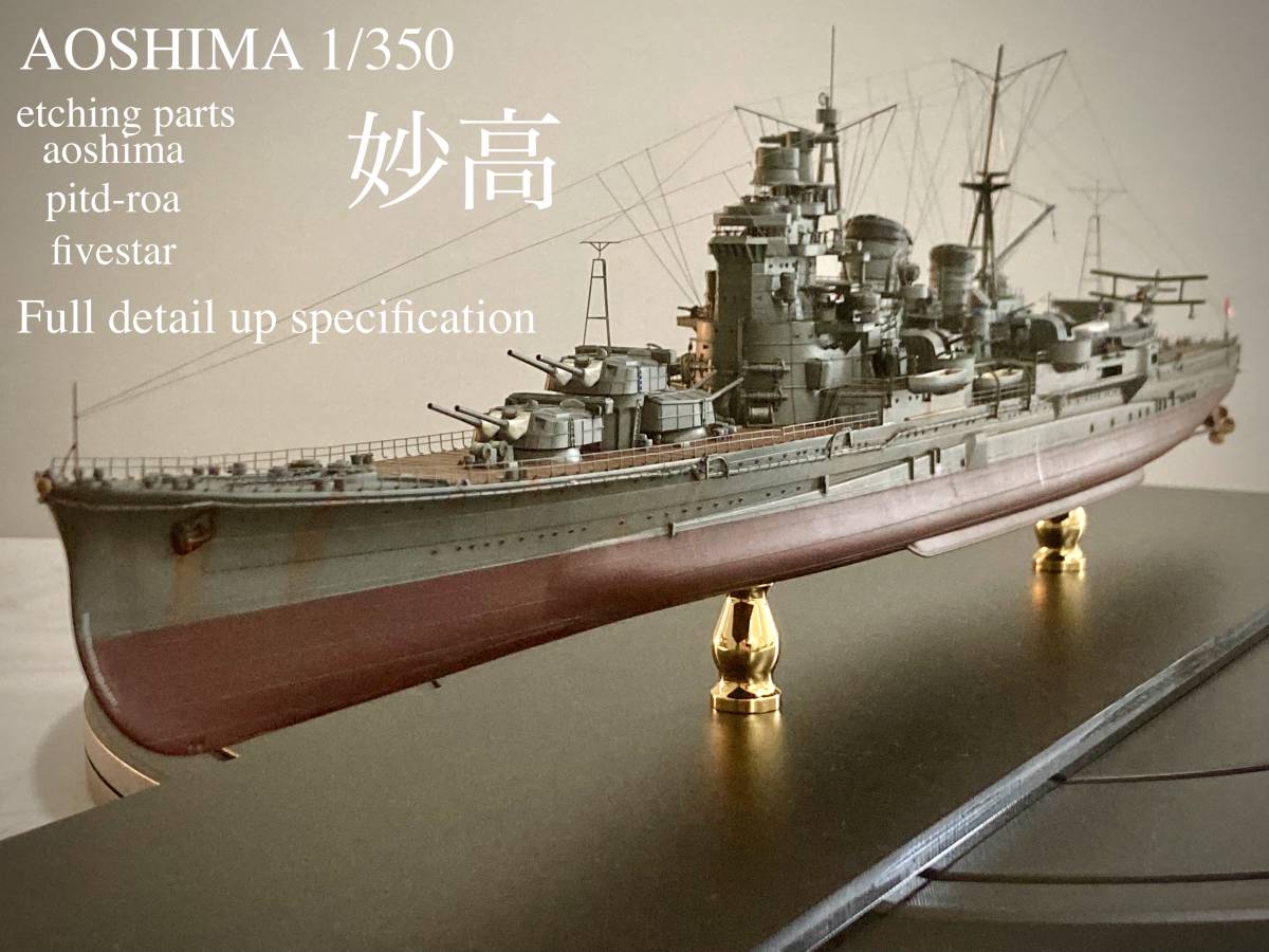 AOSHIMA 1/350 Full detail up specification 『妙高』専用アクリル