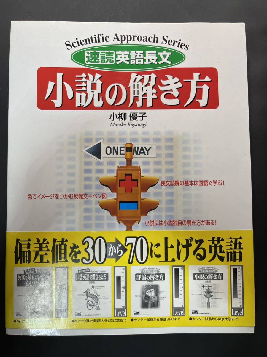 速読英語長文 小説の解き方 小柳 公式通販 小柳優子 速読英語長文小説