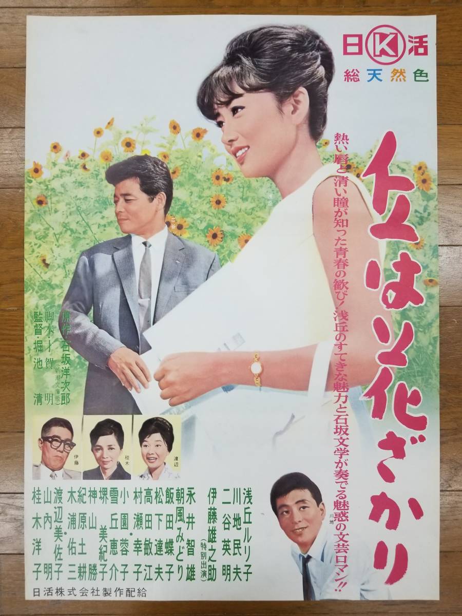 ★映画ポスター★ 「丘は花ざかり」　堀池清監督　浅丘ルリ子　川地民夫　二谷英明