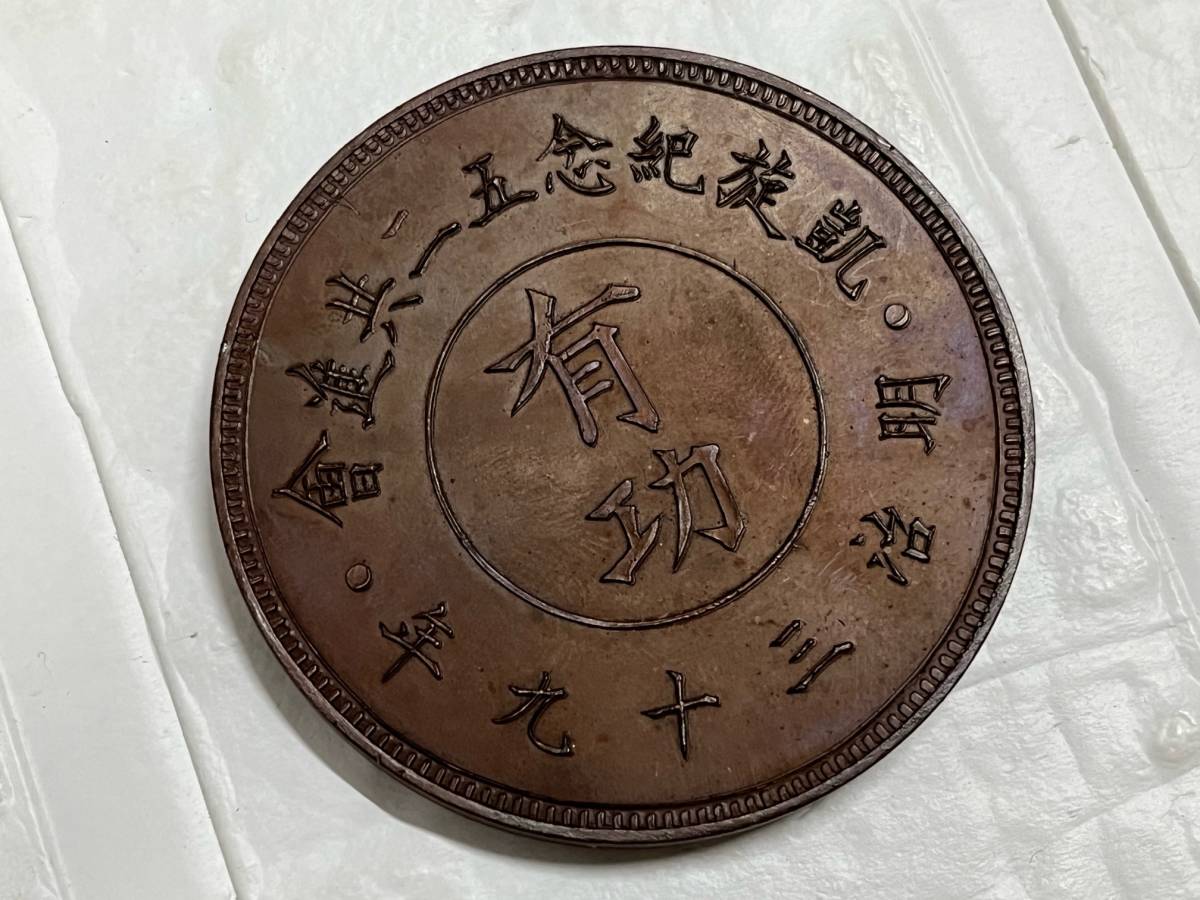 明治三十九年 凱旋記念五十二共進会 有功 日露戦争 記念 メダル 明治39
