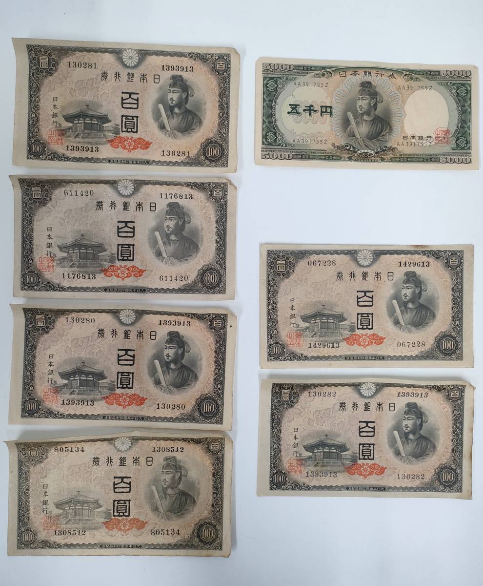 40 希少【聖徳太子 100円札×6枚/5000円札ｘ1枚 日本紙幣】 旧紙幣 旧札 百円札/五千円札 日本銀行券 古紙幣 古銭 コレクター