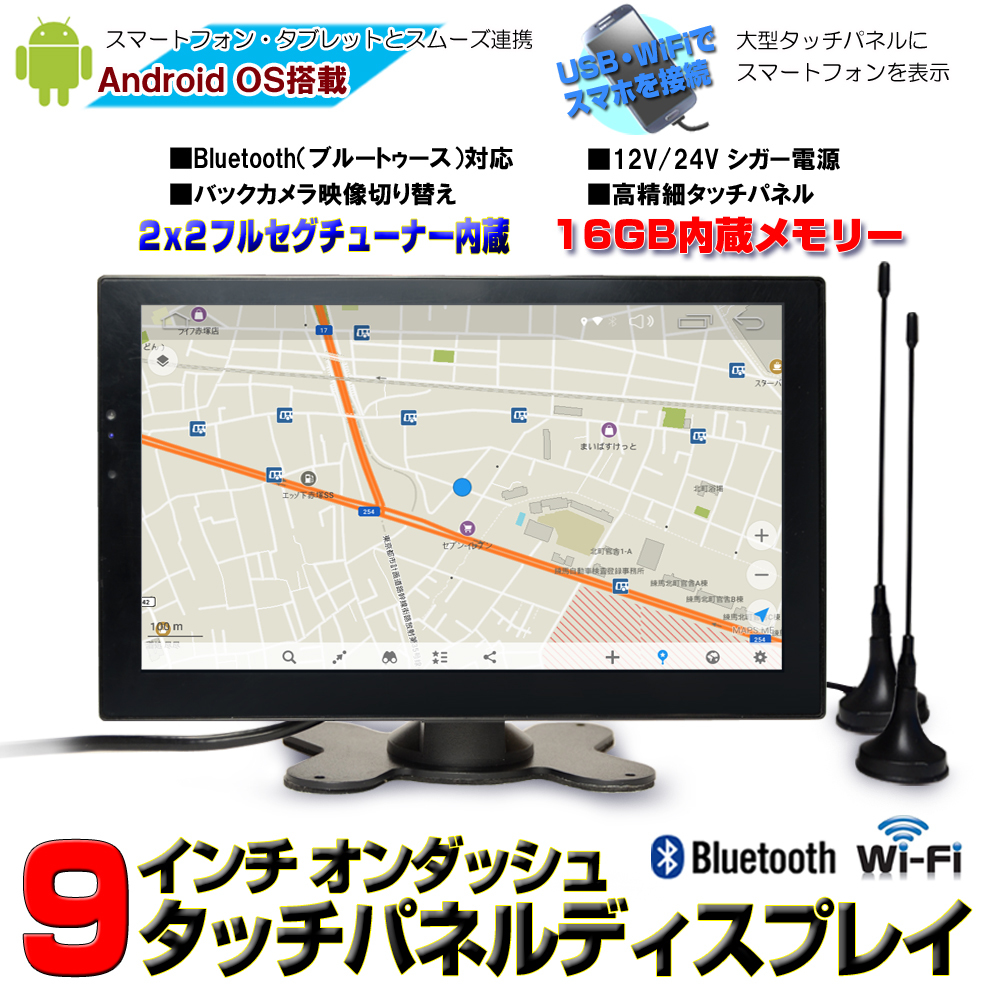  車載9インチAndroid9.0オンダッシュポータブルナビ 地デジ２ｘ２フルセグ内蔵 12 24V対応 G9FA(9インチ～)｜売買されたオークション情報、yahooの商品情報をアーカイブ公開 - オークファン 9インチ～