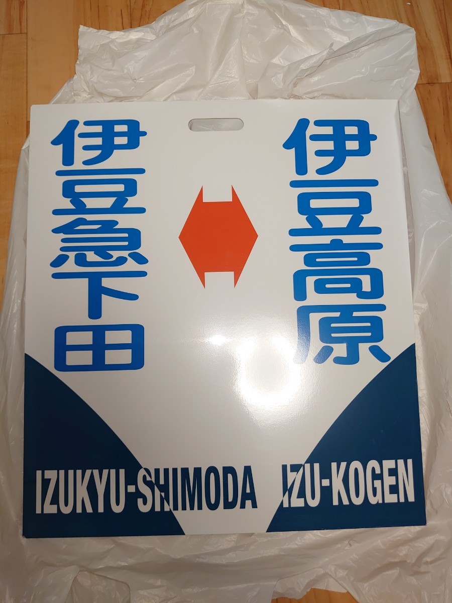 伊豆急行 100系 行き先板 伊豆急下田 伊豆高原