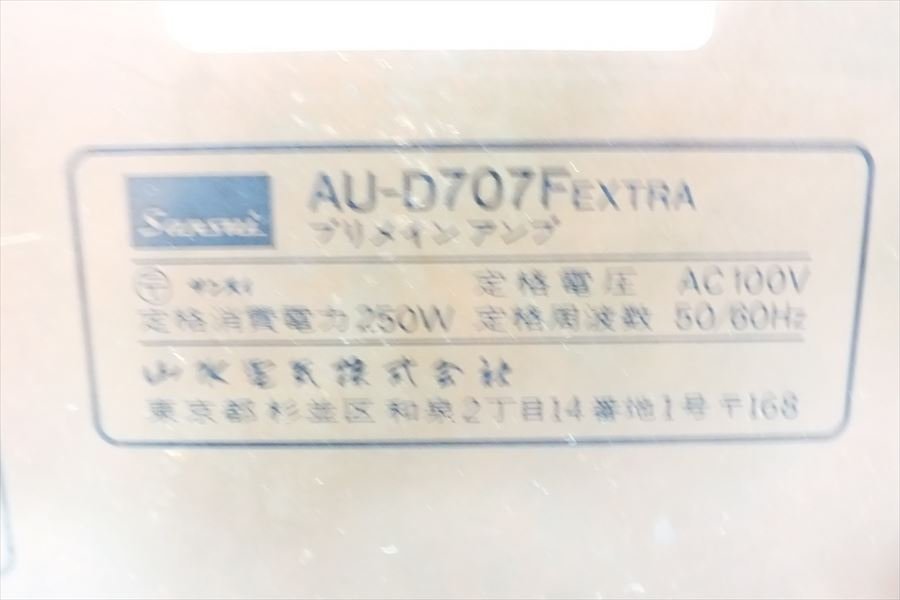◇ SANSUI サンスイ AU-D707F EXTRA アンプ 音出し確認済 中古 現状品